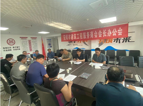 安阳市建筑工程服务商会召开会长办公会